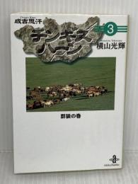 チンギスハ-ン (3) (秋田文庫 7-24) 秋田書店 横山 光輝