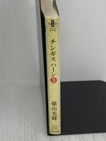 チンギスハ-ン (3) (秋田文庫 7-24) 秋田書店 横山 光輝