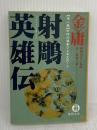 【※難あり】射ちょう英雄伝 1 (徳間文庫 き 12-11 金庸武侠小説集) 徳間書店 金 庸