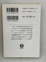 【※難あり】射ちょう英雄伝 1 (徳間文庫 き 12-11 金庸武侠小説集) 徳間書店 金 庸