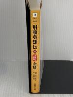 【※難あり】射ちょう英雄伝 1 (徳間文庫 き 12-11 金庸武侠小説集) 徳間書店 金 庸