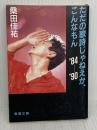 ただの歌詩じゃねえかこんなもん ’84-’90 (新潮文庫 く 8-2) 新潮社 桑田 佳祐