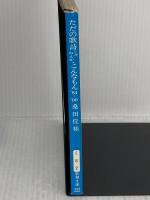 ただの歌詩じゃねえかこんなもん ’84-’90 (新潮文庫 く 8-2) 新潮社 桑田 佳祐