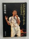 ただの歌詩じゃねえか、こんなもん (新潮文庫 草 353-1) 新潮社 桑田 佳祐