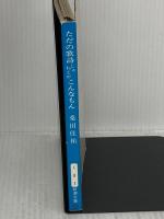 ただの歌詩じゃねえか、こんなもん (新潮文庫 草 353-1) 新潮社 桑田 佳祐