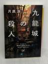 九龍城の殺人 (新潮文庫) 新潮社 月原 渉