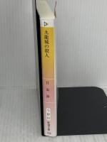 九龍城の殺人 (新潮文庫) 新潮社 月原 渉