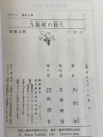 九龍城の殺人 (新潮文庫) 新潮社 月原 渉