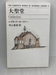 大聖堂 THE COMPLETE WORKS OF RAYMOND CARVER〈3〉 中央公論新社 レイモンド カーヴァー