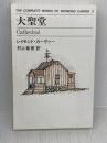 大聖堂 THE COMPLETE WORKS OF RAYMOND CARVER〈3〉 中央公論新社 レイモンド カーヴァー