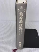 【※カバー無し】修身教授録 (Chi chi-select) 致知出版社 森 信三