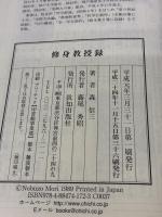 【※カバー無し】修身教授録 (Chi chi-select) 致知出版社 森 信三