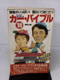 カー・バイブル ’89: 情報がいっぱい 面白くて役に立つ 講談社