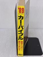 カー・バイブル ’89: 情報がいっぱい 面白くて役に立つ 講談社