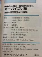 カー・バイブル ’89: 情報がいっぱい 面白くて役に立つ 講談社