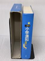 三省堂小学漢和辞典 第6版 三省堂