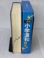 三省堂小学漢和辞典 第6版 三省堂