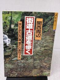 【※イタミ有り】街道・古道を歩く 関西周辺: 歩いてみたい古い道、懐かしい道24コース (J GUIDE 歩く旅シリーズ) 山と溪谷社