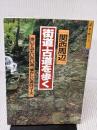 【※イタミ有り】街道・古道を歩く 関西周辺: 歩いてみたい古い道、懐かしい道24コース (J GUIDE 歩く旅シリーズ) 山と溪谷社
