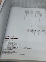 【※イタミ有り】街道・古道を歩く 関西周辺: 歩いてみたい古い道、懐かしい道24コース (J GUIDE 歩く旅シリーズ) 山と溪谷社
