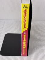 J02 地球の歩き方 東京 多摩地域-高尾・御岳・奥多摩と全30市町村を完全網羅 学研プラス