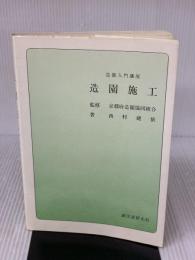 造園入門講座 第4巻 誠文堂新光社 西村 建依