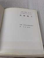 造園入門講座 第4巻 誠文堂新光社 西村 建依