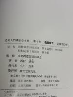 造園入門講座 第4巻 誠文堂新光社 西村 建依