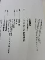 【※イタミ有り】建築逍遥: W.モリスと彼の後継者たち 平凡社 長谷川 尭