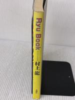 Ryu book: 現代詩手帖特集版 思潮社 村上龍