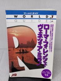 ローマ・フィレンツェ・ヴェネツィア・ミラノ ’03 (ワールドガイド ヨーロッパ 1) JTBパブリッシング
