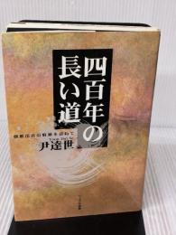 四百年の長い道: 朝鮮出兵の痕跡を訪ねて リーブル出版(高知) 尹 達世