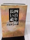 四百年の長い道: 朝鮮出兵の痕跡を訪ねて リーブル出版(高知) 尹 達世