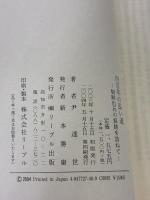 四百年の長い道: 朝鮮出兵の痕跡を訪ねて リーブル出版(高知) 尹 達世