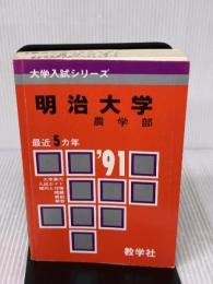 【※難あり】明治大学　農学部　1991年度版　大学入試シリーズ（赤本） 教学社