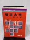 【※難あり】明治大学　農学部　1991年度版　大学入試シリーズ（赤本） 教学社
