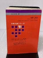 【※難あり】明治大学　農学部　1991年度版　大学入試シリーズ（赤本） 教学社