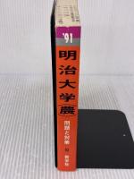 【※難あり】明治大学　農学部　1991年度版　大学入試シリーズ（赤本） 教学社