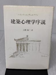 【※イタミ有り】建築心理学序説 中央公論美術出版 ハインリッヒ ヴェルフリン