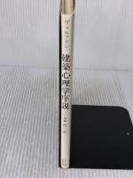 【※イタミ有り】建築心理学序説 中央公論美術出版 ハインリッヒ ヴェルフリン