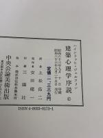 【※イタミ有り】建築心理学序説 中央公論美術出版 ハインリッヒ ヴェルフリン