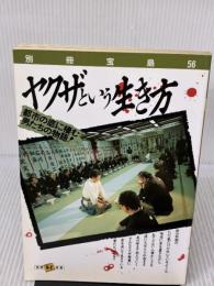 ヤクザという生き方 (別冊宝島 56) 宝島社 別冊宝島編集部