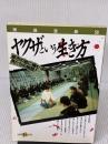 ヤクザという生き方 (別冊宝島 56) 宝島社 別冊宝島編集部
