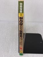 ヤクザという生き方 (別冊宝島 56) 宝島社 別冊宝島編集部