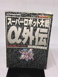 スーパーロボット大戦α外伝パーフェクトガイド ソフトバンククリエイティブ