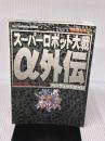 スーパーロボット大戦α外伝パーフェクトガイド ソフトバンククリエイティブ
