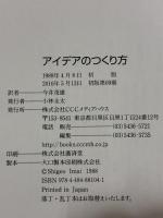 アイデアのつくり方 CCCメディアハウス ジェームス W.ヤング