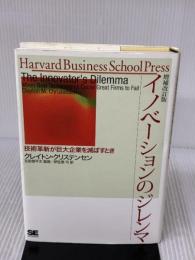 イノベーションのジレンマ 増補改訂版 (Harvard Business School Press) 翔泳社 クレイトン クリステンセン
