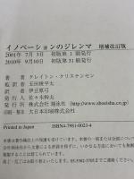 イノベーションのジレンマ 増補改訂版 (Harvard Business School Press) 翔泳社 クレイトン クリステンセン