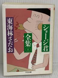 ショージ君全集 1 (ちくま文庫 し 9-1) 筑摩書房 東海林 さだお